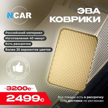 коврики на даф: Eva Төшөмөлдөр Салон үчүн Жаңы