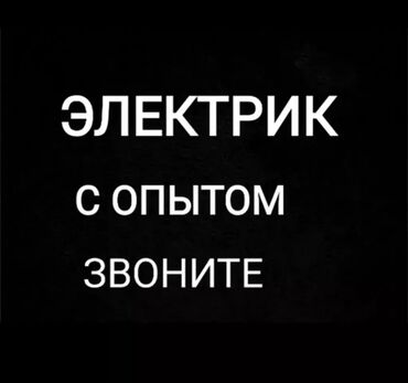 работа в бишкеке швейный цех упаковщик 2020: Электрик. С опытом