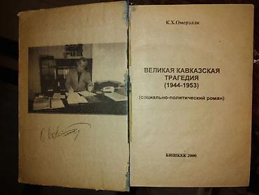 раритетные: "Великая Кавказская трагедия". Книга раритетная. Отлично годиться на — 2