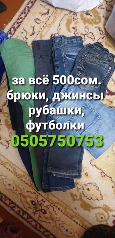 требуется надомницы брюки: ВСЁ ЗА 500СОМ. Брюки, рубашки, кофты,футболки, джинсы. размеры S,M
