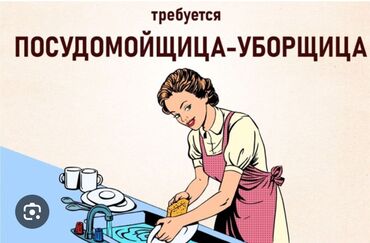 работа на ик 2021: Вакансия: посудомойщица-уборщица. Обязанности: - Мытьё посуды