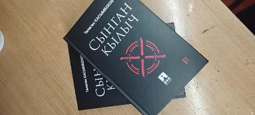 умный меч: Книга: «Сыңган кылыч» (Сломанный меч), Төлөгөн Касымбеков Язык — 4