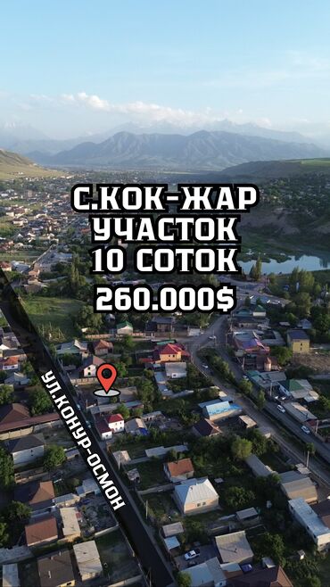 продаю дом кок жаре: 10 соток, Для строительства, Красная книга, Тех паспорт, Договор дарения