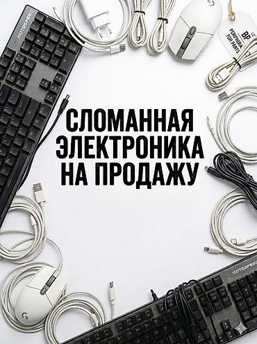 Продам набор неисправной электроники и аксессуаров Всё продаётся