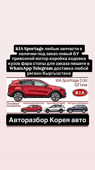 Запчасти для KIA Sportage (в т.ч. 2.0d GT Line) — любые позиции: -