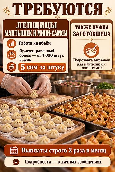 🥟 ТРЕБУЮТСЯ ЛЕПЩИЦЫ МАНТОВ И САМСЫ, А ТАКЖЕ ЗАГОТОВЩИЦА! от 18 до 45