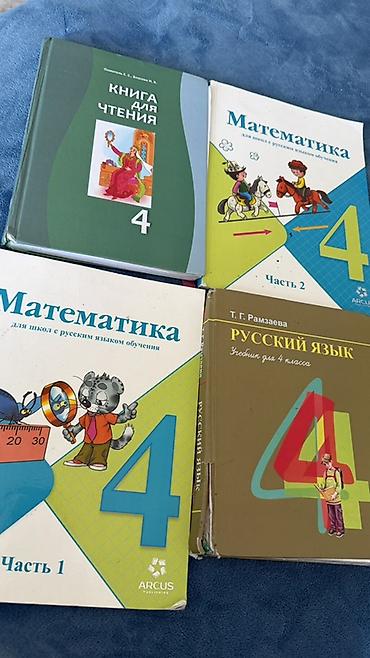 По 200 сом Комплект школьных учебников для 4 класса (русский язык