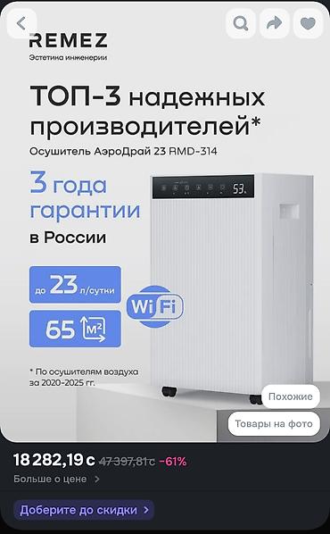 выбор номера о: Осушитель воздуха REMEZ АэроДрай 23 RMD‑314 - Производительность — 1