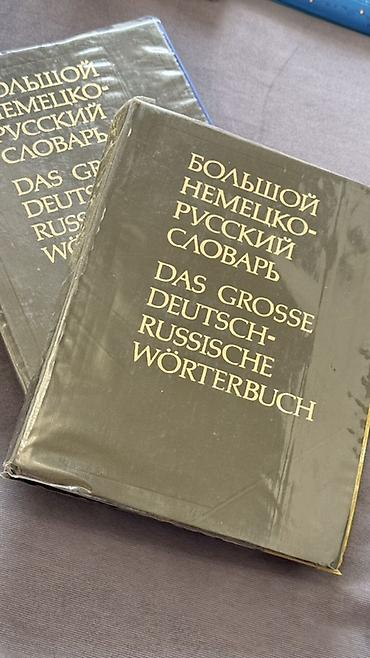тула: Немецко-русские словари - Богатый словарный запас: общеязыковая — 1