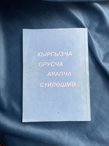 Книги, журналы, CD, DVD: Китептин ичи таза. Ручка менен сызылган эмес