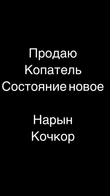 купить экскаватор погрузчик бу: Продаётся КОПАТЕЛЬ
Отличное состояние 

Место: Нарын, Кочкор, Кум-Добо