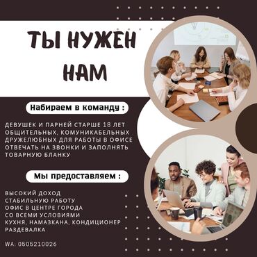 подроботки в бишкеке: КОНУЛ БУРУНУЗДАР 📌📌📌📌 📍Соода тармагында консультанттык опыты