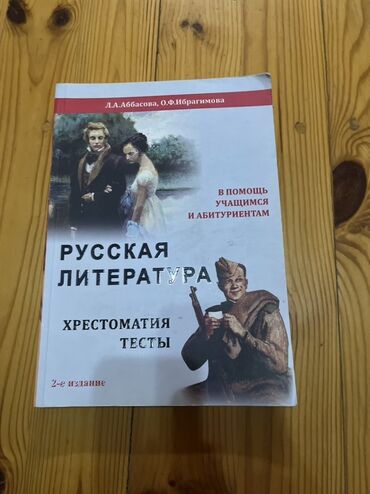 Rus ədəbiyyatı dərslik, xrestomatiya və testləri özündə birləşdirir