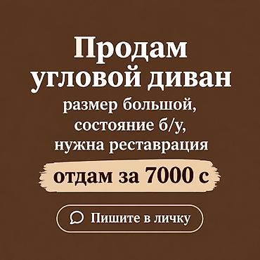 Угловой диван, большой размер. Б/у, требуется реставрация. Отдам за