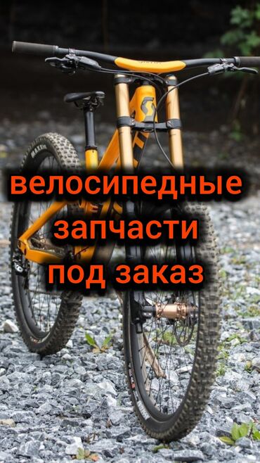 ремонт велосипедов: ЗАПЧАСТИ ДЛЯ ВЕЛОСИПЕДА под заказ +-15 дней •экипировка и аксессуары