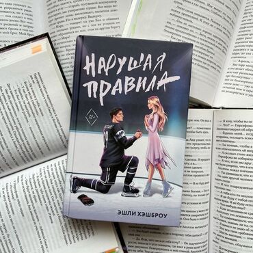 Bədii ədəbiyyat: Məhsul: “Нарушая правила” – Eşli Heşbrou (Ashley Herring?) müəllifli