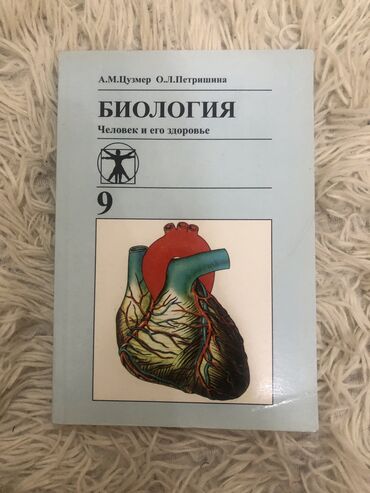 алгебра 9 класс 5 плюс: Продаю учебник! Состояние отличное!! Биология 9 класс (А.М.Цузмер