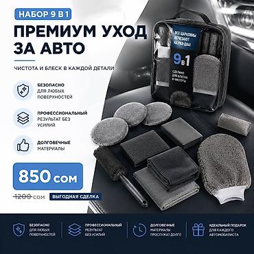 ПРЕМИУМ НАБОР ДЛЯ УХОДА ЗА АВТО 9 В 1 🔥 Цена по акции — 850 сом ❌