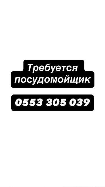 работа в ночь посудомойщица: Вакансия: посудомойщик Описание обязанностей: - Мытьё и сушка посуды — 1