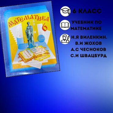 и бекбоев а абдиев 6 класс: Математика 6 класс 300 сом Н.Я Виленкин В.И Жохов А.С Чесноков С.И