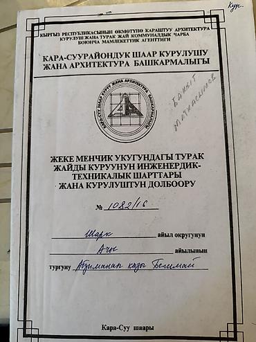 офисная распродажа: "Ош шаарына караштуу Ачы участогунда 6 соток жер сатылат. Кызыл китеби — 2