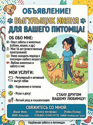 уход за животными: Услуги выгула и ухода за домашними питомцами О сервисе: - Опыт заботы — 1