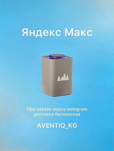 🔥 ЯНДЕКС СТАНЦИЯ МАКС — 32 500 СОМ 🔥 🤖 С АЛИСОЙ И YANDEXGPT at lalafo.kg 🔥 ЯНДЕКС СТАНЦИЯ МАКС — 32 500 СОМ 🔥 🤖 С АЛИСОЙ И YANDEXGPT