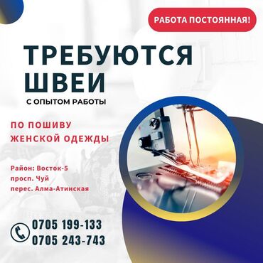 оборудование для парикмахер: Требуются опытные швеи, район просп. Чуй/Алма-Атинская По пошиву