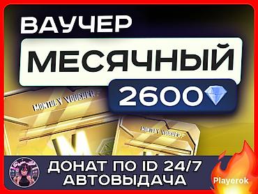 Видео оюндар жана приставкалар: Месячный ваучер — 2600 кристаллов по ID - Тип: игровой ваучер на месяц — 1
