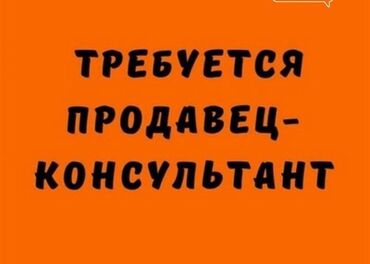 работа грузчики ош: Требуется Продавец-консультант График: Гибкий график, % от продаж, Полный рабочий день