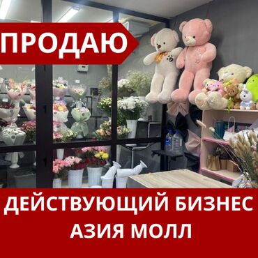 аренда хранения вещей: Продаю действующий цветочный магазин | Азия Молл | 1-я линия | с