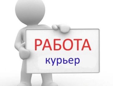 работа до 18: Талап кылынат Автокурьер Кошумча акча табуу, 18 жаштан жогору