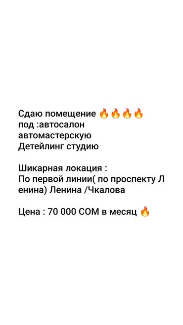 с хоз назначения: Ижарага берем Май алмаштыруу жайы, Унаа салону, Желимдөө, 200 кв. м, Иштеп турган Бизнес, Жабдууларсыз