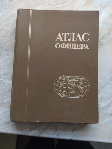 Саморазвитие и психология: Продаю Атлас офицера 1974г в хорошем состоянии с двумя вкладышами