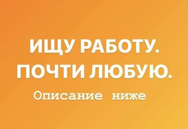 ищу работу обивщик мягкой мебели: Я ищу работу любую убирать мыть уборщиком, или даже курьером, я бы