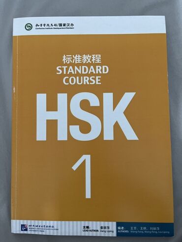 java удаленно: Новый учебник “HSK Standard Course 1” Идеально для тех, кто начинает