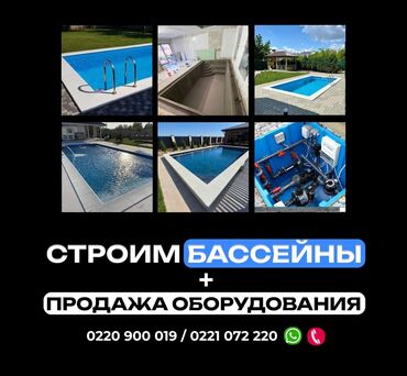 Другие услуги: Строим бассейны и продаём оборудование! Проектирование, строительство