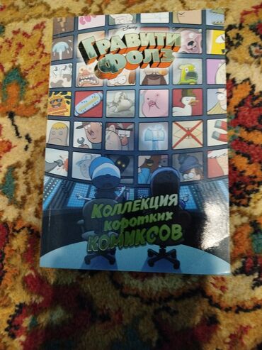 кыргыз тили 6 класс с усоналиев г усоналиева скачать: Книга-комикс «Гравити Фолз. Коллекция коротких комиксов» (Disney). -