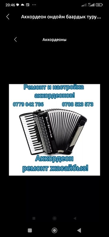 продаю аккардион: Ремонт жана настройка жасайбыз.Аккордеондун баардык турун ондойбуз