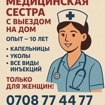 Медицинские услуги: Медсестра | Внутримышечные уколы, Внутривенные капельницы
