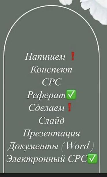 Башка курстар: Напишем конспект, СРС, Реферат Сделаем слайд, презентацию, документы — 1