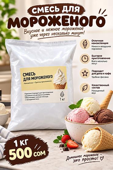 Оборудование для бизнеса: Смесь для мороженого — 1 кг - Нежный вкус, простое приготовление — 1