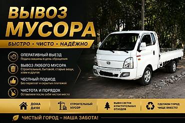 Заказать Хендай портер, Вывоз строй мусора, C грузчиком