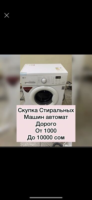 Скупка техники: Скупка стиральных машин дорого Стиральный машинка алабыз Фото на вотц