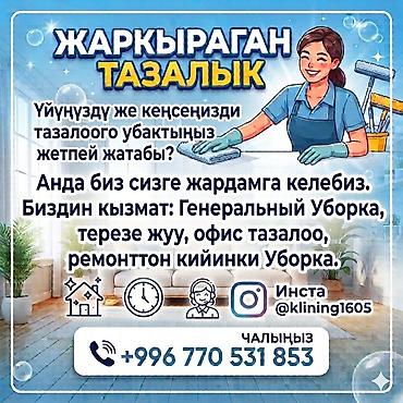 медсестра аламедин 1: Уборка помещений, | Генеральная уборка, | Дома — 1