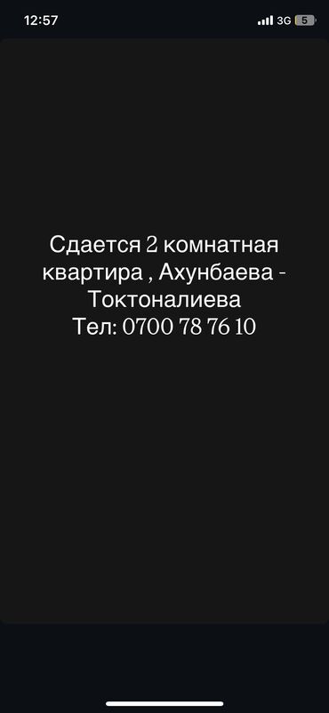 сдам 2 комнатную квартиру на длительный срок рядом ул ахунбаева: 2 бөлмө, Менчик ээси, Толугу менен эмереги бар