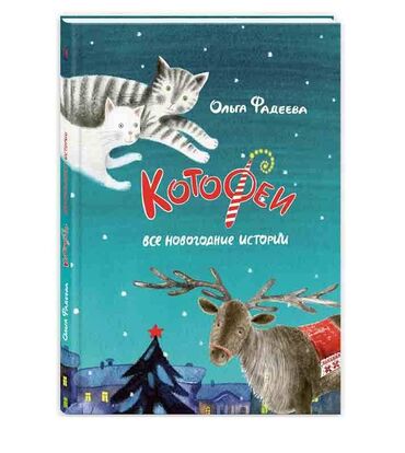 сборник тестов по математике 1 часть pdf скачать: Котофеи. Все новогодние истории. Сборник - Ольга Фадеева. В этой