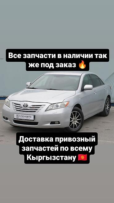 В наличии Запчасти на Camry 40 уточняйте по телефону 📞 можем под