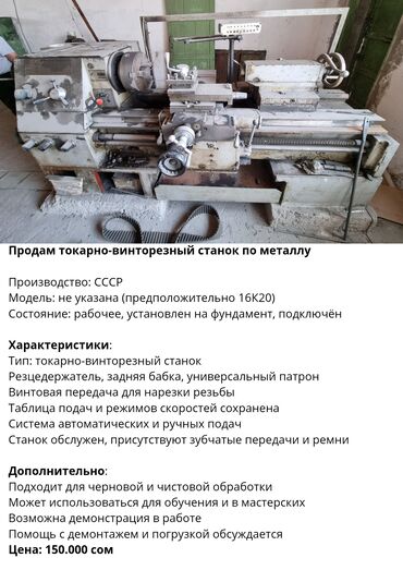 Токарные станки: Продам токарно-винторезный станок по металлу Производство: СССР