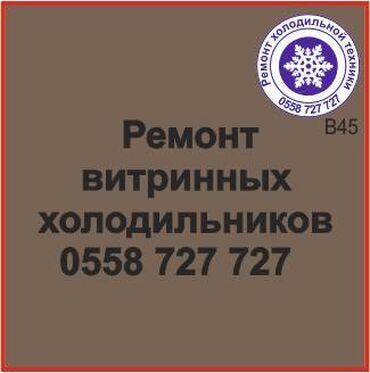 холодильник чолпон ата: Витринный холодильник. Ремонт любой сложности.
#Ремонт_холодильников